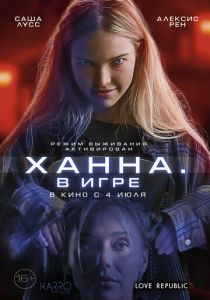 Ханна. В игре 2024