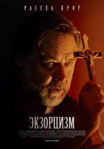 Экзорцизм 2024