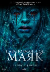 Паранормальное. Маяк 2023
