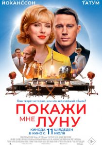 Покажи мне Луну 2024