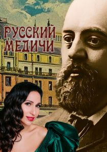 Русский Медичи 2023