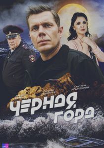 Чёрная гора 2024