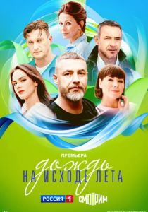 Дождь на исходе лета 2024