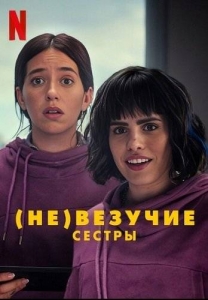 Не везучие сестры 2024