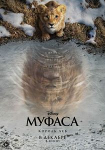Муфаса: Король Лев 2024