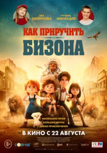 Как приручить бизона 2024