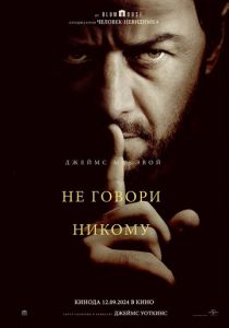 Не говори никому 2024