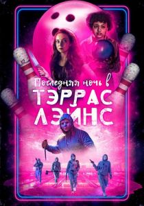 Последняя ночь в Тэррас Лэйнс 2024