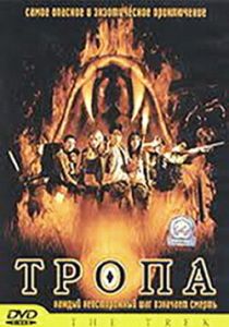 Тропа 2002
