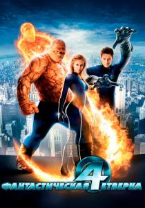 Фантастическая четверка 2005