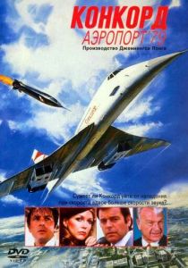Конкорд: Аэропорт-79 1979