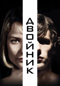 Двойник 2013