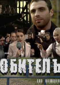 Обитель 2010