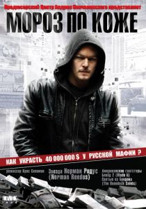 Мороз по коже 2007