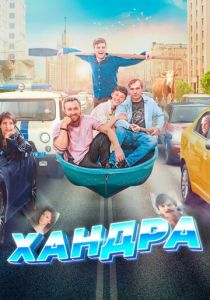 Хандра 2019