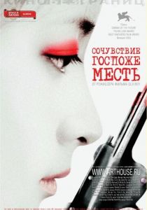 Сочувствие госпоже Месть 2005