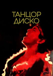 Танцор диско 1982