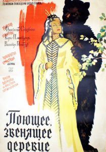Поющее, звенящее деревце 1957