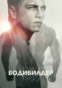 Бодибилдер 2014