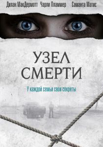 Узел смерти 2016
