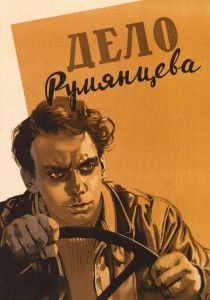 Дело Румянцева 1955