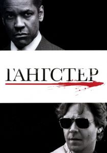 Гангстер 2007