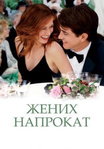 Жених напрокат 2005