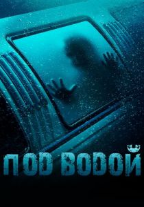 Под водой 2016