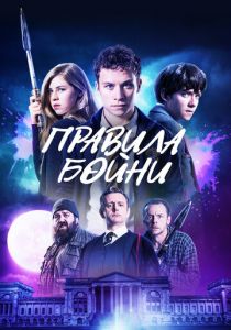Правила бойни 2018