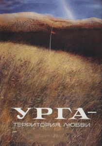 Урга: Территория любви 1991