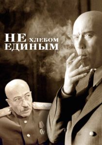 Не хлебом единым 2005