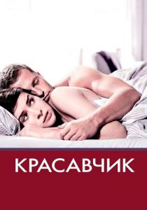 Красавчик 2007