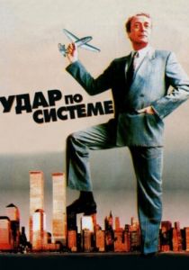 Удар по системе 1990