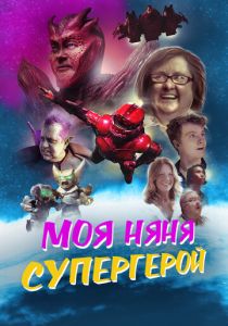 Моя няня - супергерой 2022