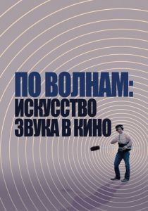 По волнам: Искусство звука в кино 2019