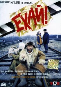 Ехай! 1995