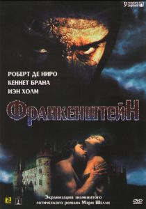 Франкенштейн 1994