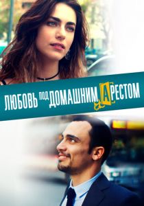 Любовь под домашним арестом 2019