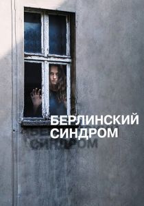 Берлинский синдром 2016