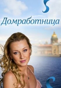 Домработница 2011