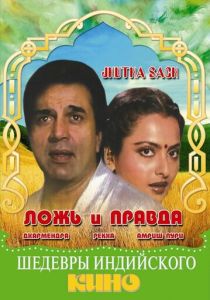 Ложь и правда 1984