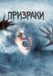 Призраки 2007