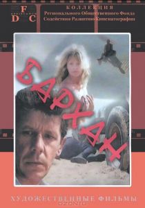 Бархан 1989