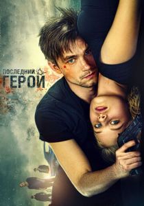 Неуловимые: Последний герой 2015