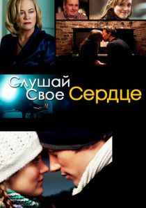 Слушай свое сердце 2010
