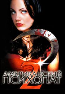 Американский психопат 2: Стопроцентная американка 2002