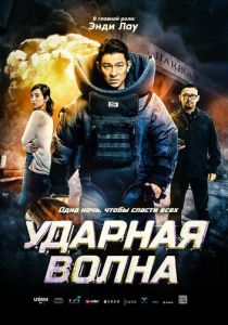 Ударная волна 2017