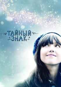 Тайный знак 2010