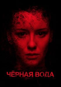 Черная вода 2015