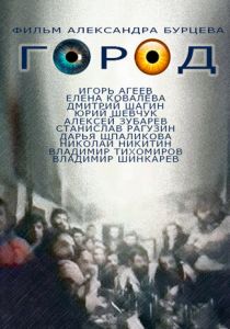 Город 1990